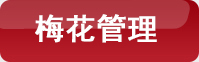 梅花(huā)餐飲