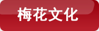 梅花(huā)餐飲